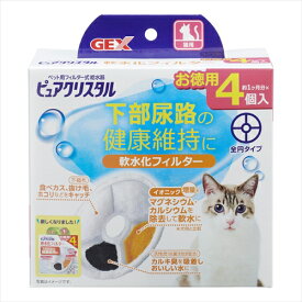 ジェックス【ペット用品】 ピュアクリスタル 軟水化フィルター 全円 猫用 4個入 P-4972547927187★【57560】