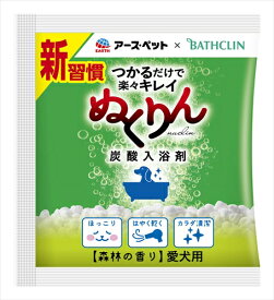 アース・ペット【ペット用品】愛犬用 炭酸入浴剤ぬくりん 森林の香り分包 30g P-4994527911306