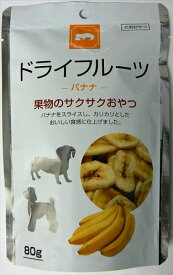 藤沢商事【ペット用品】ドライフルーツ バナナ 80g P-4902524221465【202078】