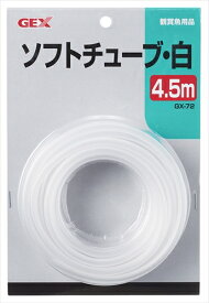 ジェックス【ペット用品】GX-72 ソフトチューブ白 4.5m P-4972547255860【13172】