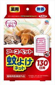 【6/10限定★抽選で2人に1人最大100%ポイントバック！要エントリー】アース・ペット【ペット用品】薬用蚊よけネット 130日用 P-4994527907903