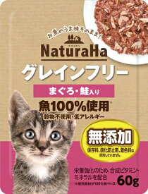 マルカン サンライズ事業部【ペット用品】ナチュラハ グレインフリー まぐろ・鮭入り 60g P-4973321938733【SNH-025】