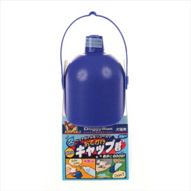 ドギーマン【ペット用品】おでかけボトルキャップ君 ブルー P-4976555930597
