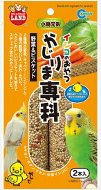 【4／25限定★抽選で2人に1人最大100%ポイントバック！要エントリー】マルカン【ペット用品】インコのかじりま専科　野菜＆ビスケット　2本 P-4906456560265【MB-317】