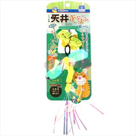 ドギーマン【ペット用品】じゃれ猫 天井ぶらぶら猫じゃらし とんぼ P-4976555845372【84537】