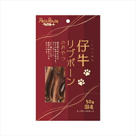 ペッツルート【ペット用品】仔牛リブボーンのおやつ 50g P-4984937604479