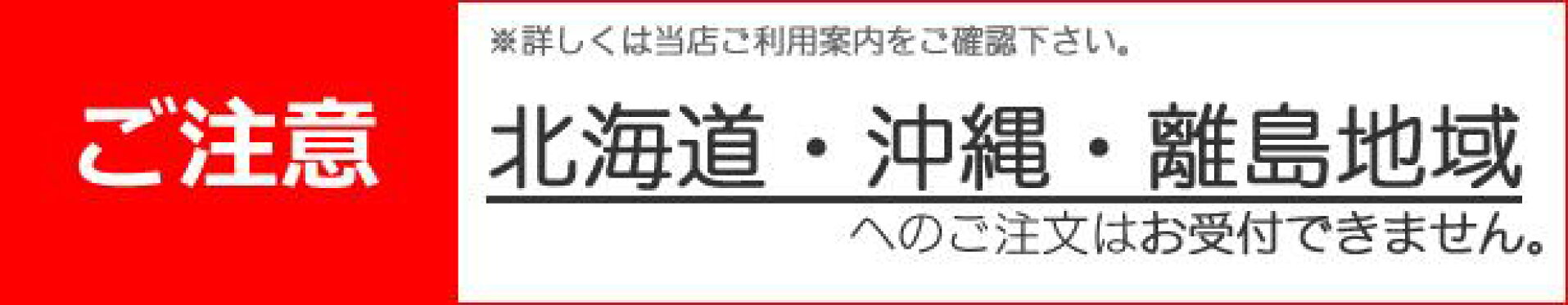 北海道・沖縄・離島地域へのご注文について