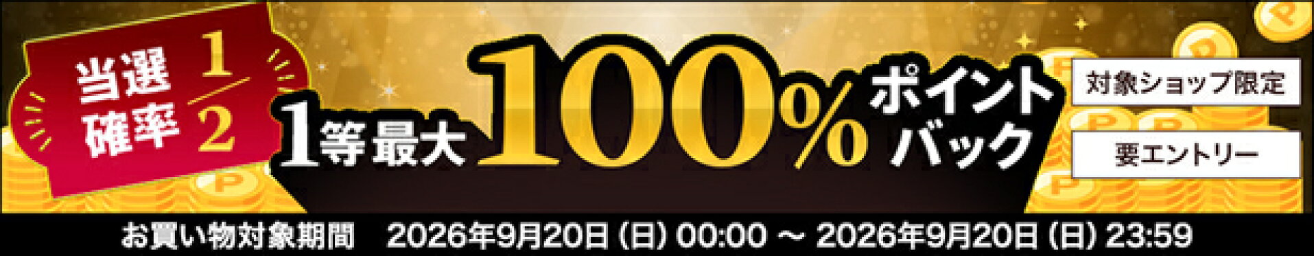 【9/20限定・要エントリー】当選確率1/2！1等最大100%ポイントバックキャンペーン