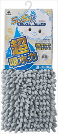 山崎産業【環境用品】SUSU　抗菌ストロングWバスマットEC　グレー 35×50cm Y-4903180205561【-】