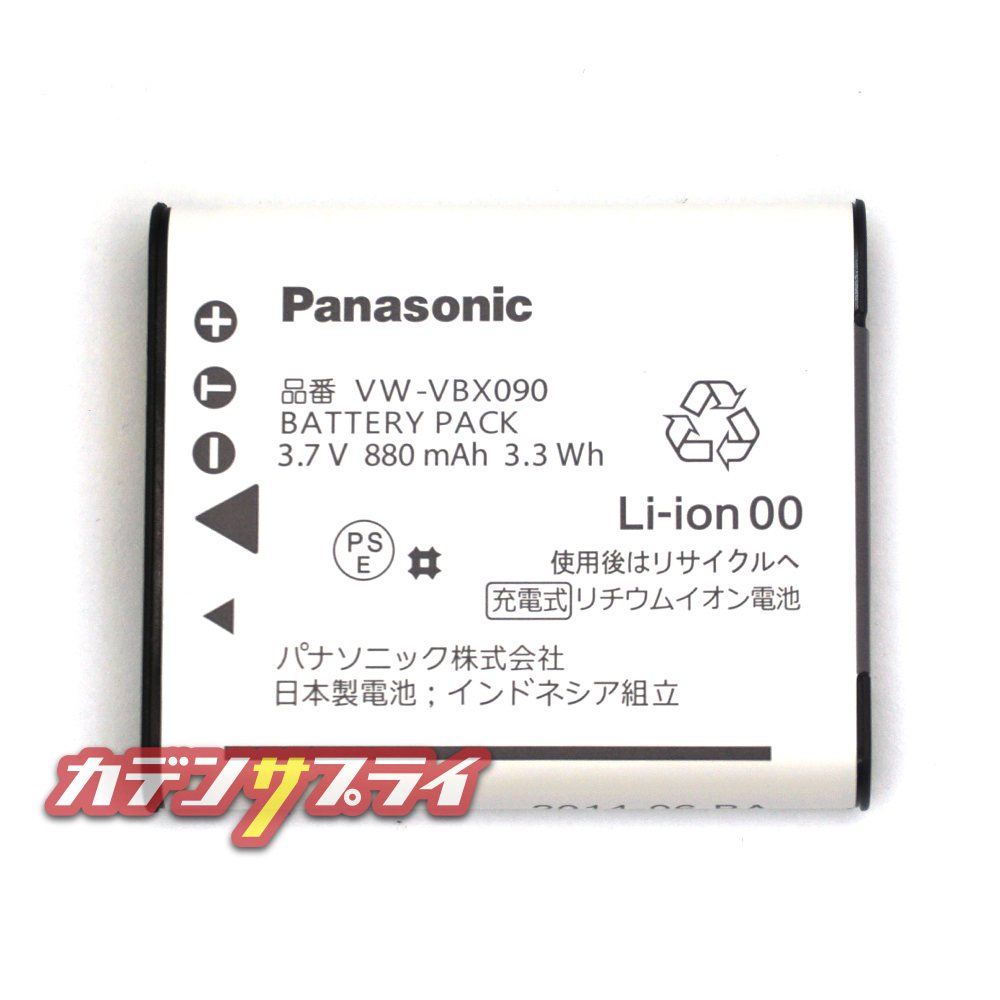 【当店1年保証】PanasonicバッテリーパックVW-VBX090純正パナソニックデジカメ充電池リチウムイオンバッテリーVBX090VW-VBX090-W