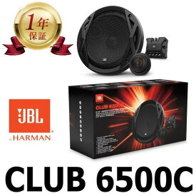 【当店1年保証】JBL CLUB 6500C 6.5インチ 16.5cm 165mm 180W ピーク(60W RMS) クラブシリーズ 2ウェイ コンポーネントスピーカー カースピーカー