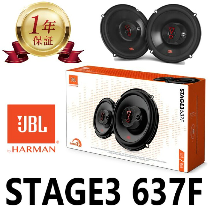 楽天市場】【当店1年保証】JBL STAGE3 637F 6.5インチ 165mm 135W 