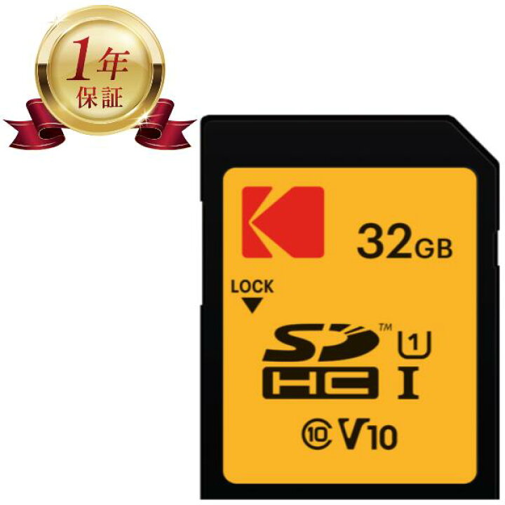 楽天市場】【当店1年保証】KODAK コダック SDカード SDHC 32GB SD 