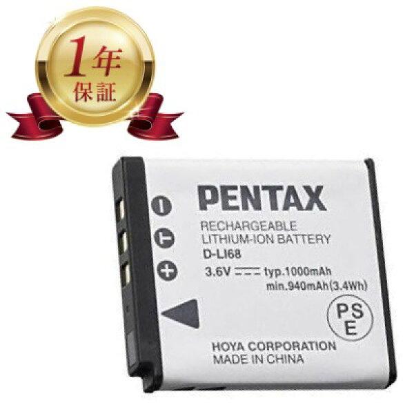 【当店1年保証】PENTAX D-LI68 ペンタックス 純正 カメラバッテリー リチウムイオンバッテリー デジタルカメラ デジカメ 充電池 RICOH IMAGING リコーイメージング