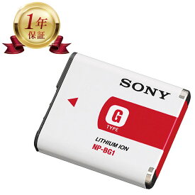 【当店1年保証】SONY ソニー NP-BG1 メーカー純正 カメラバッテリー リチウムイオンバッテリー デジタルカメラ デジカメ 充電池