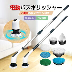 【十倍ポイント限定】電動掃除ブラシ 電動バスポリッシャー 回転ブラシ 掃除用品 高性能 充電式 コードレス 小型 防水仕様 キッチン掃除用 軽量 コスパ 強力 電動ブラシ 90分持続使用可能 汎用 7種類の替えブラシ付 長さ伸縮調節可能 組み立て簡単 送料無料