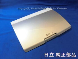 ■HITACHI/日立洗濯機洗剤ケースのフタ（ホワイト色）BD-SV110EL-008