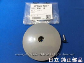【在庫あり】■運送補償付き安心ネコポス配送対応品HITACHI/日立洗濯機ビックドラムのキャップ（BD-V1-010）ネコポス2個まで