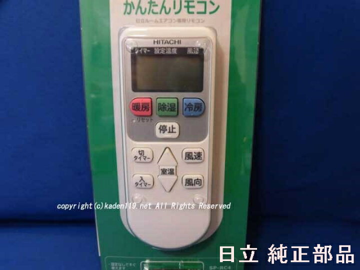 楽天市場】□HITACHI/日立ルームエアコン専用かんたんリモコンSP-RC 