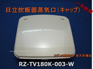 y񂹕izHITACHI/ъCELbvRZ-TV180K-003-W