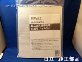 ■HITACHI/日立 空気清浄機交換用脱臭・集じん一体型フィルターEPF-ZN30SH