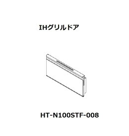 ■【お取り寄せ品】HITACHI/日立IHグリルドアHT-N100STF-008