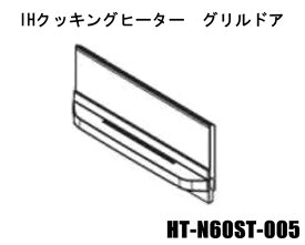 ■【お取り寄せ品】HITACHI/日立IHグリルドアHT-N60ST-005