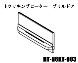 ■【お取り寄せ品】HITACHI/日立IHグリルドアHT-N6KT-003