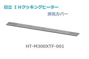y񂹕izHITACHI/IHNbLOq[^[ rCJo[HT-M300XTF-001