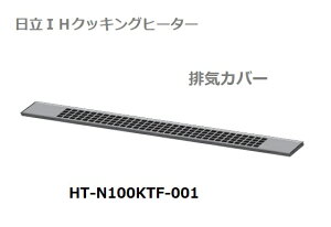 y񂹕izHITACHI/IHNbLOq[^[ rCJo[HT-N100KTF-001