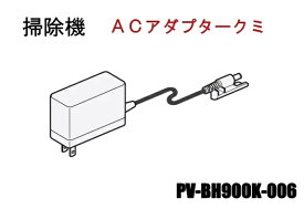 ■HITACHI/日立 掃除機用ACアダプタークミ(PVA-06)PV-BH900K-006