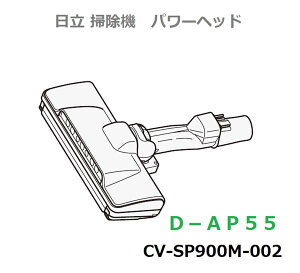 y񂹕izHITACHI/ |@wbhXCN`D|AP55N~iKSjCV-SP900M-002