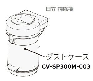 y񂹕izHITACHI/|@_XgP[X̂ SP300MCV-SP300M-003