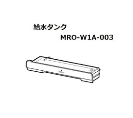 ■【お取り寄せ品】HITACHI/日立オーブンレンジタンククミ（W）※ホワイト（MRO-W1A-003）