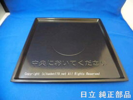 ■HITACHI/日立オーブン電子レンジテーブルプレート皿MRO-S7Y-017