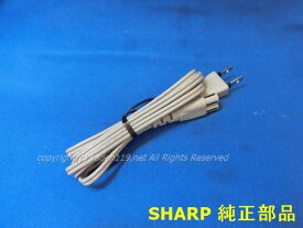 ■運送補償付き安心ネコポス配送対応品☆SHARP/シャープブルーレイディスクレコーダー用電源コード（004 500 0114） ネコポス1個まで