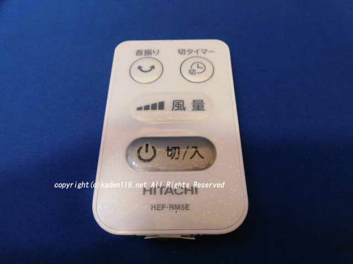 HITACHI 日立 扇風機 リモコン HEF-RM2E 通販 日立 HITACHI 扇風機用 キャップ(ハネキャップ) HEF-DC50-002