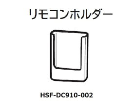 ■HITACHI/日立 扇風機用リモコンホルダー（HSF-DC910-002）