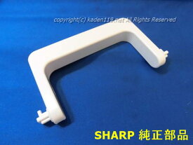 ■SHARP/シャープ　除湿機用排水タンクのタンクハンドル2021720104