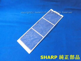 ■SHARP/シャープ衣類乾燥除湿機用フィルターネット2023370092