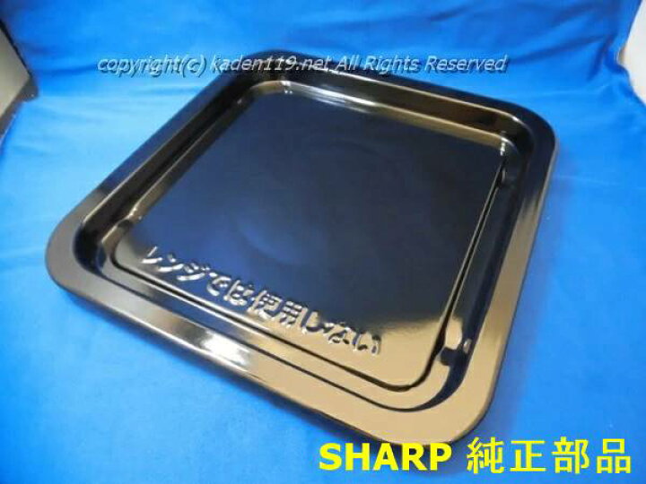 楽天市場】□SHARP/シャープオーブンレンジ用角皿3504160187 : カデン 