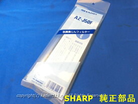 ■SHARP/シャープエアコン用　交換用フィルターAZ-J50F