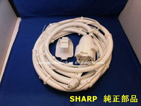 ■SHARP/シャープ 洗濯機用ふろ水ポンプセット（ホースの長さ5m）2103960160
