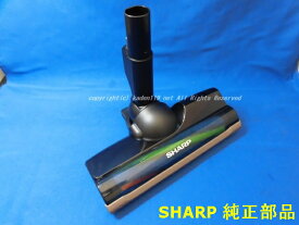 ■シャープ/SHARP掃除機用　吸込口＜本体色：ブラウン系＞217935S052