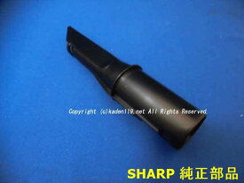 ■SHARP/シャープ掃除機用すき間用ノズル2179360810