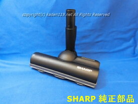 ■SHARP/シャープ掃除機用吸込口＜本体色：ブラック系＞217935S065