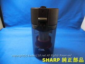 ■SHARP/シャープ掃除機用ダストカップセット2171370613⇔2171370635