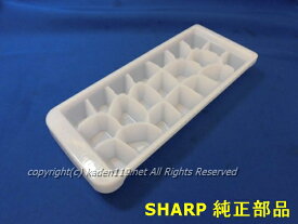 ■シャープ/SHARP冷蔵庫用 製氷皿2014161631