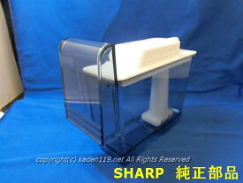 ■シャープ/SHARP冷蔵庫用　給水タンク2014210138