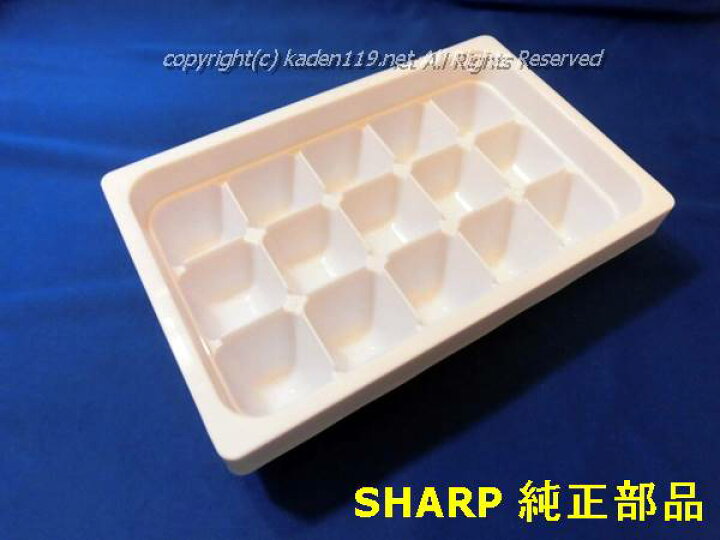 楽天市場】□シャープ/SHARP冷蔵庫用 製氷皿2014161442 : カデンの救急社